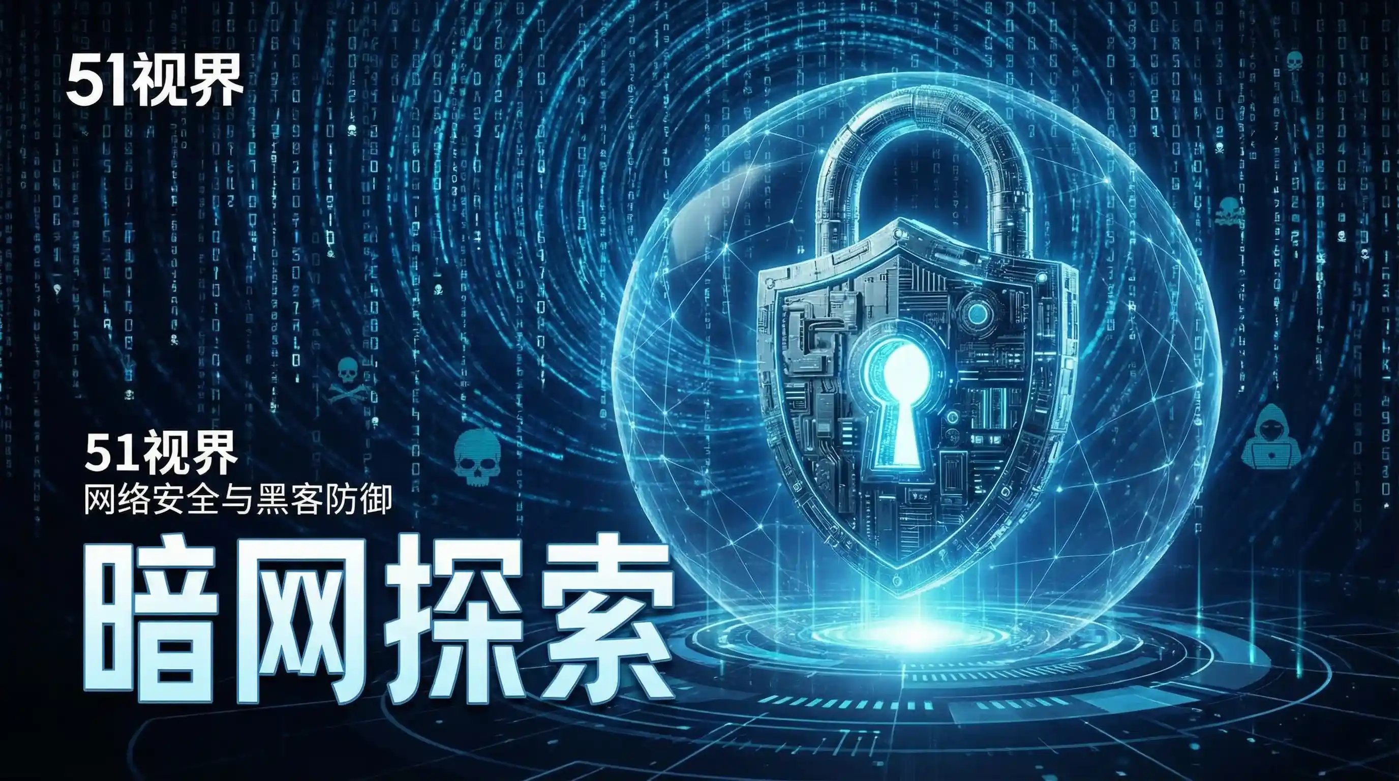 网络安全防御系统 - 51视频 安全技术